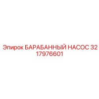 3217976601 БАРАБАННЫЙ НАСОС (Epiroc)