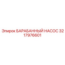 3217976601 БАРАБАННЫЙ НАСОС (Epiroc)