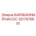 3217976601 БАРАБАННЫЙ НАСОС (Epiroc)