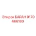 9170466180 БАРАН Epiroc