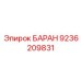 9236209831 БАРАН Epiroc