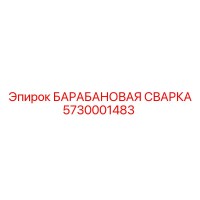 5730001483 БАРАБАНОВАЯ СВАРКА Epiroc