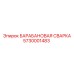 5730001483 БАРАБАНОВАЯ СВАРКА Epiroc