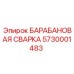5730001483 БАРАБАНОВАЯ СВАРКА Epiroc