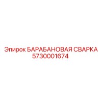 5730001674 БАРАБАНОВАЯ СВАРКА Epiroc