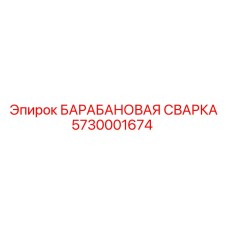 5730001674 БАРАБАНОВАЯ СВАРКА Epiroc