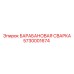 5730001674 БАРАБАНОВАЯ СВАРКА Epiroc