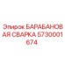 5730001674 БАРАБАНОВАЯ СВАРКА Epiroc