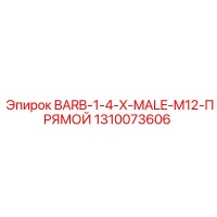 1310073606 BARB-1-4-X-MALE-M12-ПРЯМОЙ Epiroc