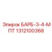 1312100368 БАРБ-3-4-МПТ Epiroc