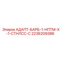 2236209386 АДАПТ-БАРБ-1-НПТМ-Х-1-СТНЛСС-С Epiroc