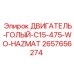 2657656274 ДВИГАТЕЛЬ-ГОЛЫЙ-C15-475-WO-HAZMAT Epiroc