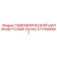 3717006497 ГИДРАВЛИЧЕСКИЙ ЦИЛИНДР ГОЛЫЙ 25x152 Epiroc