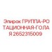 2652315009 ГРУППА-РОТАЦИОННАЯ-ГОЛАЯ Epiroc