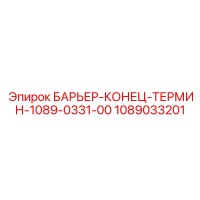 1089033201 БАРЬЕР-КОНЕЦ-ТЕРМИН-1089-0331-00 Epiroc