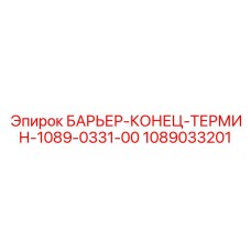 1089033201 БАРЬЕР-КОНЕЦ-ТЕРМИН-1089-0331-00 Epiroc