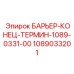 1089033201 БАРЬЕР-КОНЕЦ-ТЕРМИН-1089-0331-00 Epiroc
