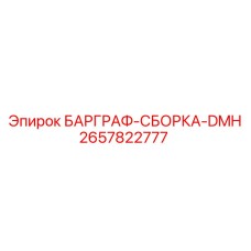 2657822777 БАРГРАФ-СБОРКА-DMH Epiroc