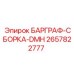 2657822777 БАРГРАФ-СБОРКА-DMH Epiroc