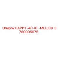 3760005675 БАРИТ-40-КГ-МЕШОК Epiroc