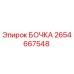 2654667548 БОЧКА Epiroc