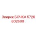 5726802688 БОЧКА Epiroc