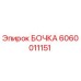 Оригинальная бочка 6060011151 Epiroc для горного оборудования