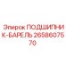 2658607570 ПОДШИПНИК-БАРЕЛЬ Epiroc
