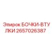 2657026387 БОЧКИ-ВТУЛКИ Epiroc