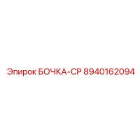 8940162094 БОЧКА-CP Epiroc