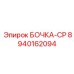 8940162094 БОЧКА-CP Epiroc