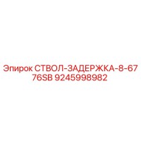 9245998982 СТВОЛ-ЗАДЕРЖКА-8-6776SB Epiroc