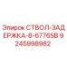 9245998982 СТВОЛ-ЗАДЕРЖКА-8-6776SB Epiroc