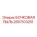 2657103251 БОЧКОВАЯ ПЫЛЬ Epiroc