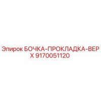 9170051120 БОЧКА-ПРОКЛАДКА-ВЕРХ Эпирок