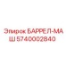 5740002840 БАРРЕЛ-МАШ Epiroc