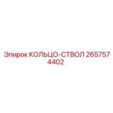 2657574402 КОЛЬЦО-СТВОЛ Epiroc