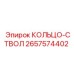 2657574402 КОЛЬЦО-СТВОЛ Epiroc