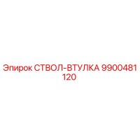 9900481120 СТВОЛ-ВТУЛКА Epiroc