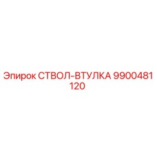 9900481120 СТВОЛ-ВТУЛКА Epiroc