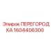 1604406300 ПЕРЕГОРОДКА Epiroc