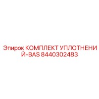 8440302483 КОМПЛЕКТ УПЛОТНЕНИЙ-BAS Epiroc