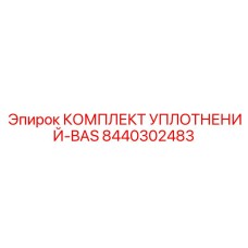 8440302483 КОМПЛЕКТ УПЛОТНЕНИЙ-BAS Epiroc