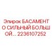 2236107252 БАСАМЕНТО СИЛЬНЫЙ БОЛЬШОЙ Epiroc