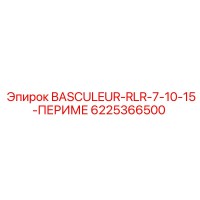 6225366500 BASCULEUR-RLR-7-10-15-ПЕРИМЕ Epiroc