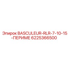 6225366500 BASCULEUR-RLR-7-10-15-ПЕРИМЕ Epiroc
