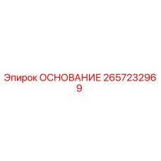 2657232969 ОСНОВАНИЕ Epiroc