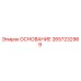 2657232969 ОСНОВАНИЕ Epiroc