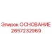 2657232969 ОСНОВАНИЕ Epiroc