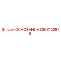 3363102875 ОСНОВАНИЕ Epiroc